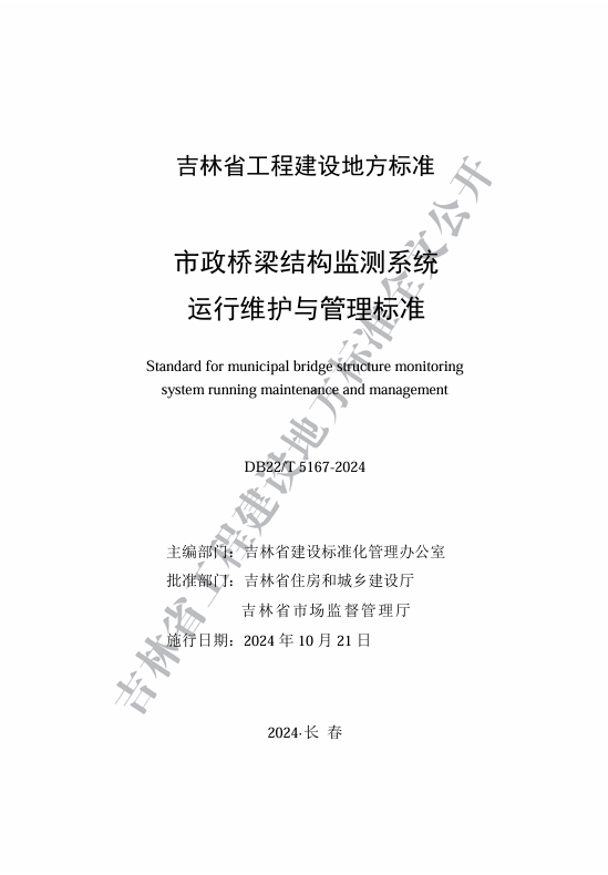 喜訊！我司主編的《市政橋梁結(jié)構(gòu)監(jiān)測(cè)系統(tǒng)運(yùn)...